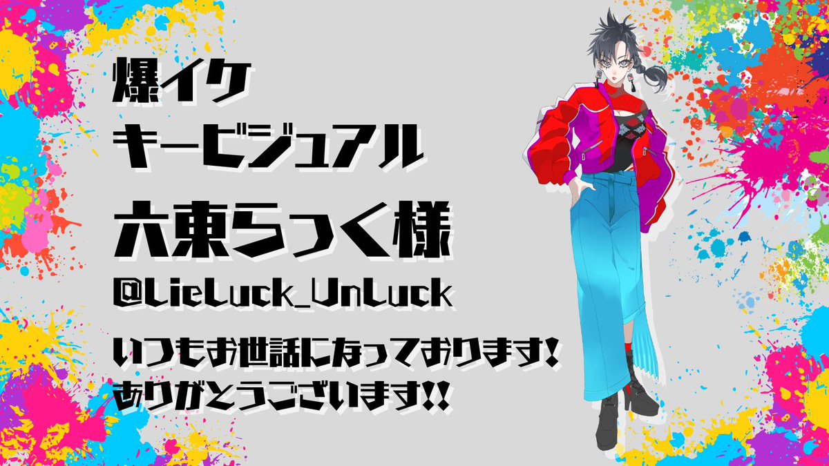 新衣装キービジュをお願いいたしました、六東らっく様(<a href="/LieLuck_UnLuck/">六東らっく</a> )、本当にいつもお世話になっております…！めちゃくちゃカッコいい立ち絵😭✨✨✨
今後ともよろしくお願いいたします！💖
#まにきゅあーと
#まにきこれ見て