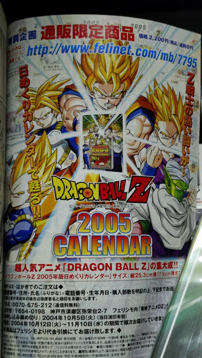 先日頂いた2005年のドラゴンボールカレンダー。 そうか、これ通販限定