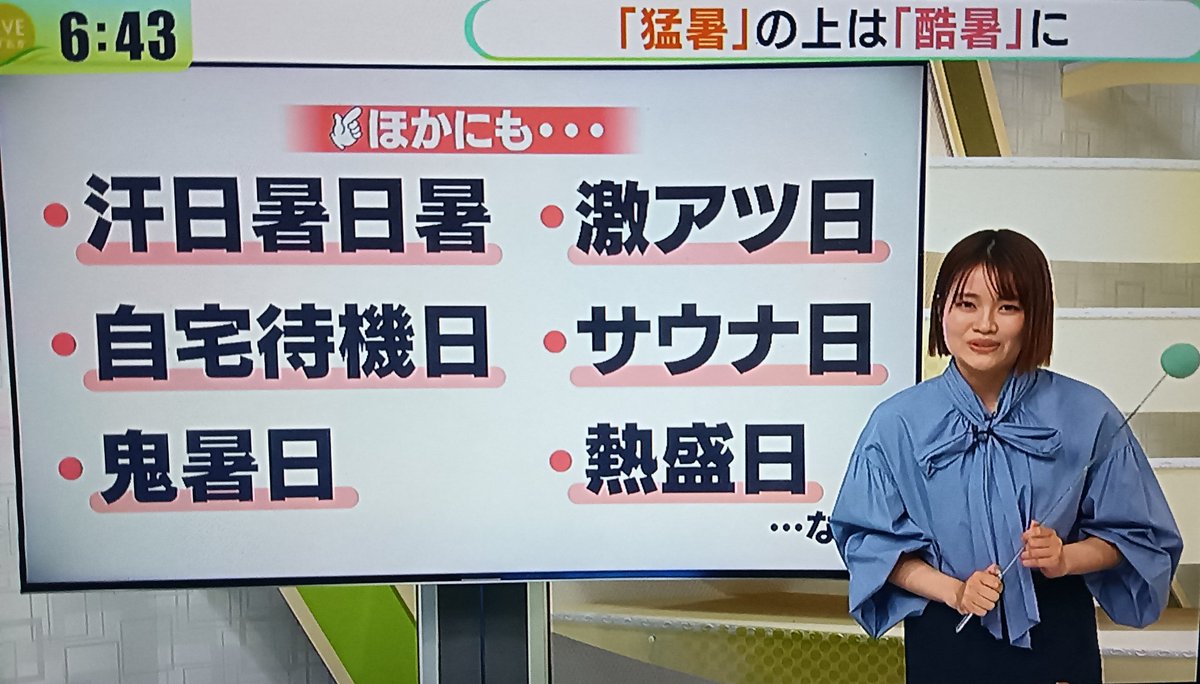 天気予報コーナーで「汗日暑日暑」に触れてて笑った