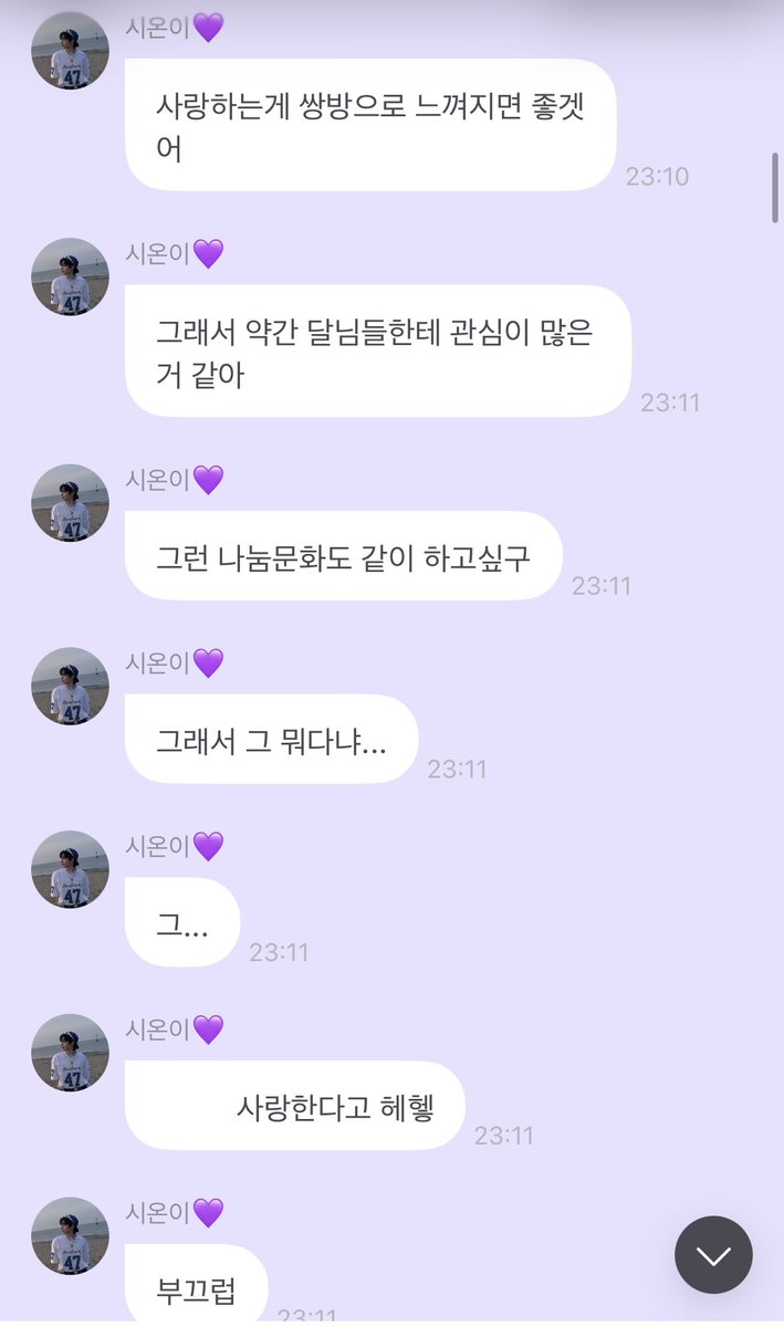 시오니는 팬사랑은 일방적이라는게 싫대…
사랑하는게 쌍방으로 느껴지면 좋겠다면서 앞으로도 계속해서 본인이 찾아가야겠대🥹🥹
나 진짜 시오니가 너무 좋다🥹🥹💜
