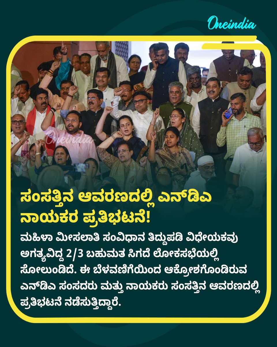 OneindiaKannada's tweet image. ಸಂಸತ್ತಿನಲ್ಲಿ ಹೈಡ್ರಾಮಾ: ವಿಧೇಯಕ ಸೋಲಿಸಿದ್ದಕ್ಕೆ ವಿಪಕ್ಷಗಳ ವಿರುದ್ಧ ಎನ್‌ಡಿಎ ಕಿಡಿ! ಸಂಸತ್ ಭವನದ ಮುಂದೆ ಧರಣಿ! 

#ParliamentProtest #PoliticsToday #OIKannada #NDAGovernment #ConstitutionAmendment