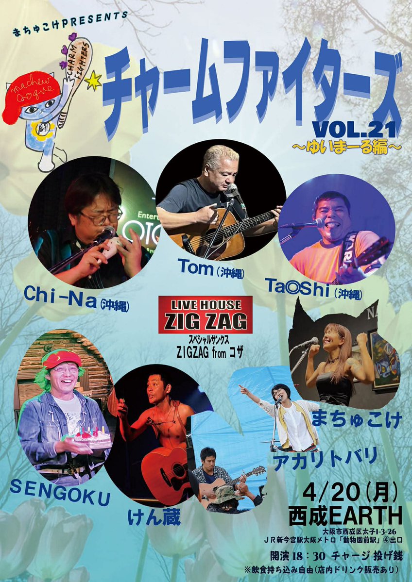 ４月１９日（日）
@京都高野　わからん屋
～吉例！春の二人会『愉快なおぢさん』～
19時～　￥1500
wakaranwakaran.blogspot.com
京都市左京区一乗寺地蔵本町6-1 メイコービルB1F
【問】075-585-4226 

４月２０日（月）
@大阪西成　アース
【チャームファイターズvol.21】
開演 18：30
チャージ 投げ銭