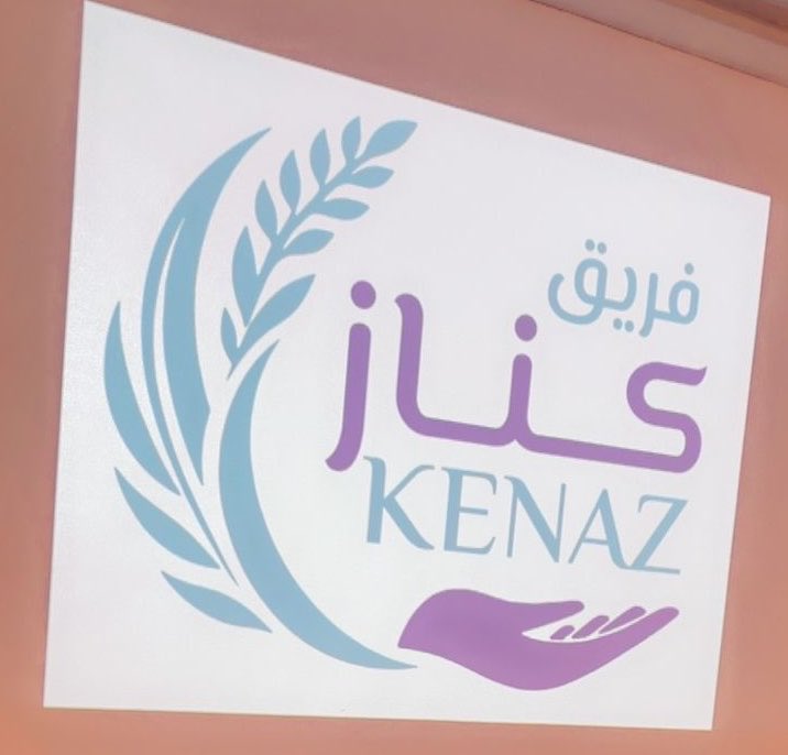 labntanmiy's tweet photo. بفضل الله تم أمس الخميس 28 / 10 / 1447هـ تدشين عودة برامج #القسم_النسائي في جمعية التنمية الأهلية بظهرة لبن. 
شهد اللقاء حضوراً مميزاً، استعرضنا خلاله المسيرة السابقة والرؤية القادمة، وتم تدشين الشعار الجديد لفريق #كناز_التطوعي كإضافة نوعية لبرامجنا.
خالص الشكر والتقدير لكل من ساهمت في إنجاح هذه الفعالية من منظمات ومتطوعات وحاضرات.