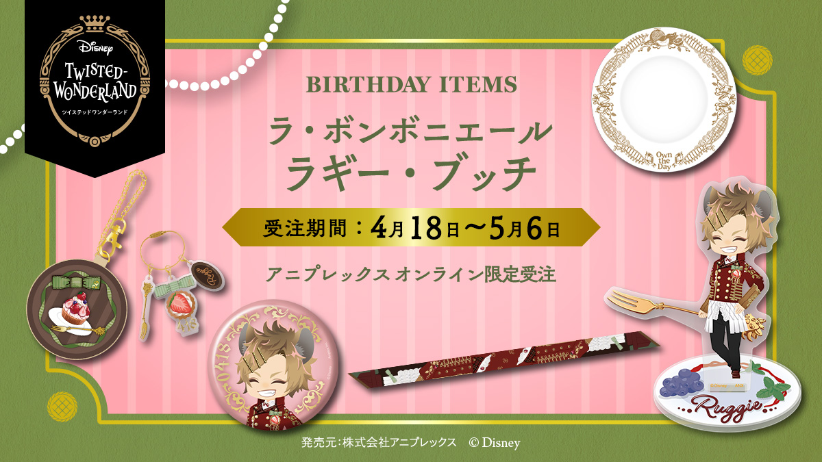 ✨ご予約開始✨

「ラ・ボンボニエール」実装を記念して
ラギーのバースデー記念グッズが登場！

缶バッジなど6商品が登場✨
本日中のご購入でラギーにメッセージが送れる #Ruggie_Birthday2026 キャンペーンも実施中✉

詳細はこちら
📌online.aniplex.co.jp/FiHiSQeL
⌚5/6(水・振休)締切
#ツイステ