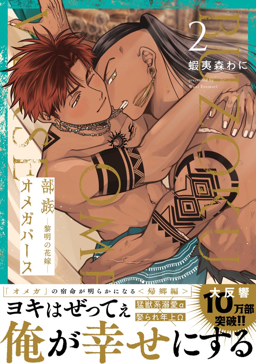 🌴 ━━━━━ 🧡
✨   書影解禁  ✨
🧡 ━━━━━ 🌴

蝦夷森わに先生 <a href="/ezo_wani/">蝦夷森わに🐊5/4 部族オメガバ❷巻発売！📚</a>
 「#部族オメガバース -黎明の花嫁- 𝟮」
 
電子先行 𝟱/𝟰┊紙本 𝟱/𝟵┊𝗈𝗇 𝗌𝖺𝗅𝖾🐊

猛獣系溺愛α × 娶られ年上Ω
宿命が明らかになる<ヨキ帰郷編>

＼ 大反響御礼𝟭𝟬万部突破！／