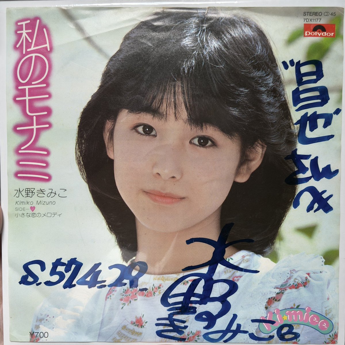 ouji_ani's tweet image. 電話の向こうから～あなたの眠い声♪
先日、キミーこと #水野きみこ のサイン入りEPを購入。昌也さんへ、の為書き入りだけど、デビュー日前、サンプル盤なのを考えると、まさか、作詞の #尾崎昌也 宛⁉️と想いをはせるのでありました(笑)
偶然？一緒に買ったこのEPも尾崎氏作品だった...
#岡村有希子