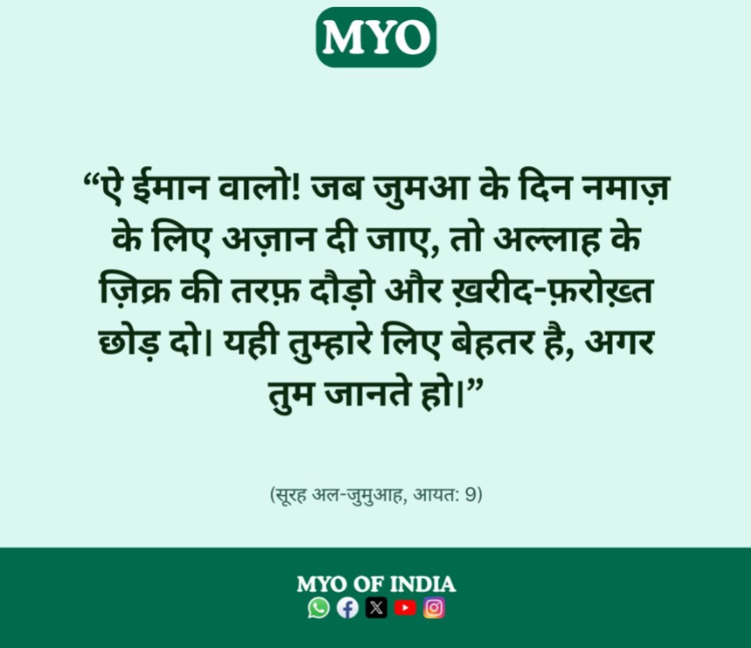 “ऐ ईमान वालो! जब जुमआ के दिन नमाज़ के लिए अज़ान दी जाए, तो अल्लाह के ज़िक्र की तरफ़ दौड़ो और ख़रीद-फ़रोख़्त छोड़ दो। यही तुम्हारे लिए बेहतर है, अगर तुम जानते हो।”

(सूरह अल-जुमुआह, आयत: 9)
