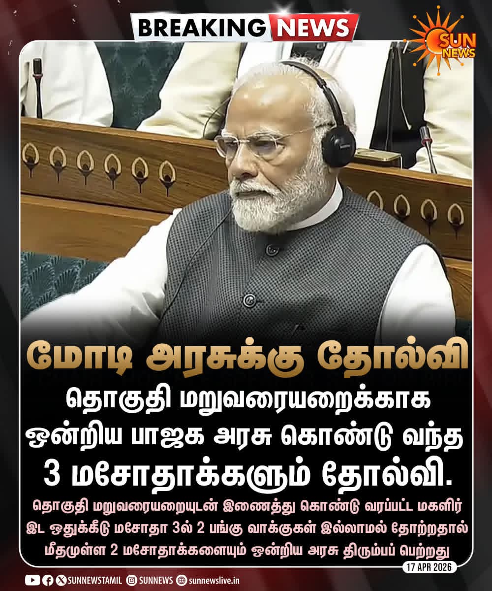 MElaMaran4's tweet photo. டெல்லியை வீழ்த்தியது தமிழ்நாடு!

டெல்லியின் ஆணவத்தையும் - ஆணவத்துக்குத் துணை போகும் அடிமைகளையும் ஏப்ரல் 23 அன்று ஒருசேர வீழ்த்துவோம்! - @mkstalin 🔥

#TNWillFightTNWillWin #SayNoToNDA #Delimitation #VoteForDMK #DravidaModel https://t.co/jOhesDReax