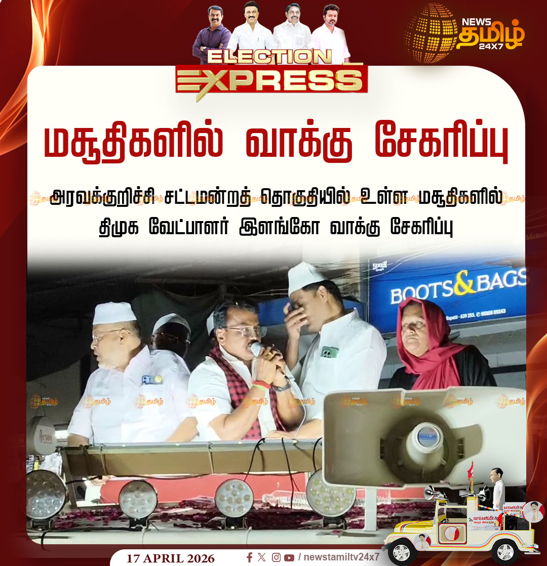 NewsTamilTV24x7's tweet photo. DMK Candidate | மசூதிகளில் வாக்கு சேகரிப்பு
அரவக்குறிச்சி சட்டமன்றத் தொகுதியில் உள்ள மசூதிகளில் திமுக வேட்பாளர் இளங்கோ வாக்கு சேகரிப்பு
Elango | Aravakurichi | DMK | Election2026
#Elango | #Aravakurichi | #DMK | #Election2026 | #TamilNews | #NewsTamil24x7 https://t.co/QKoKQoWym0