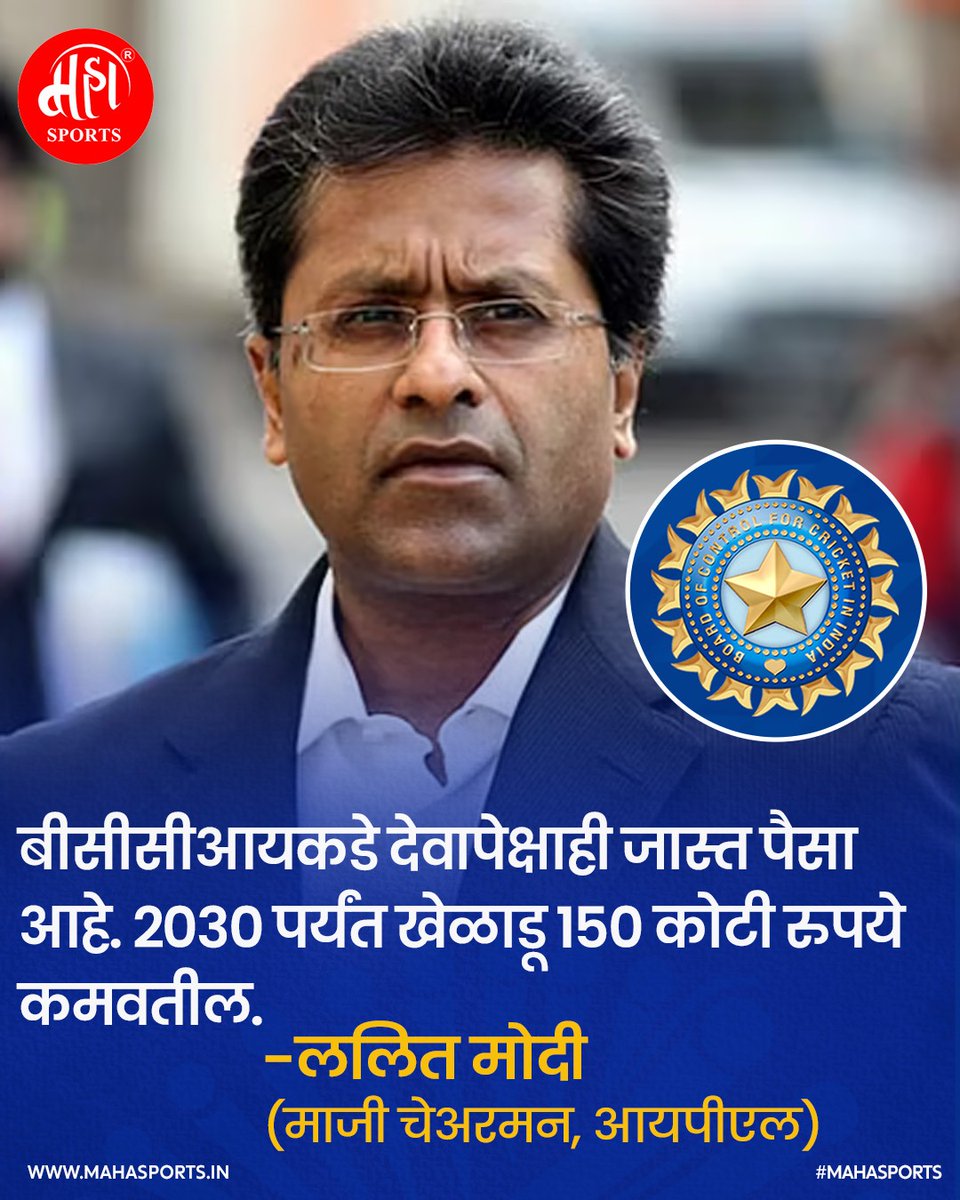 Maha_Sports's tweet image. ललित मोदींचं विधान..! 
.
.
#bcci #IPL #cricket #indianpremierleague #lalitmodi