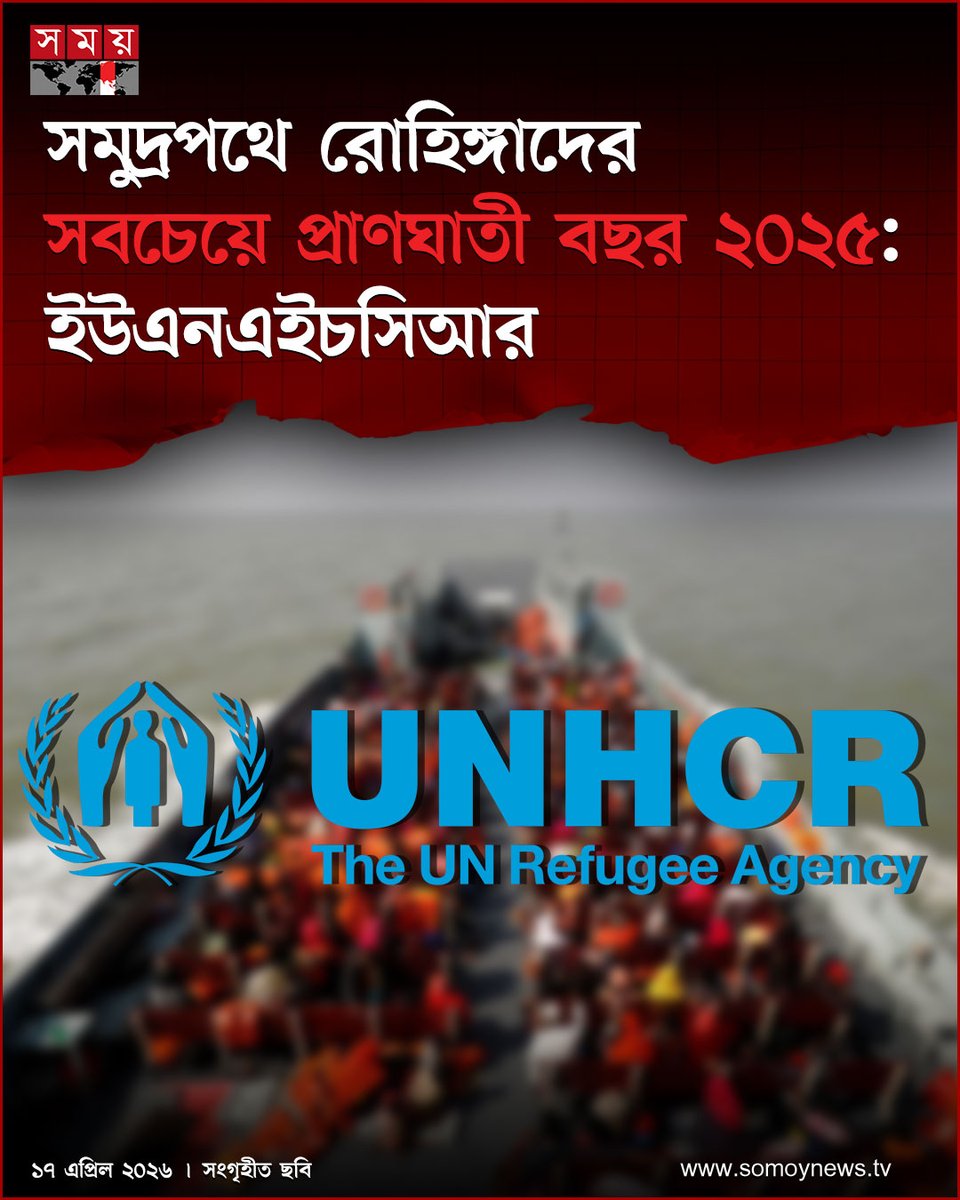 somoytv's tweet image. জাতিসংঘের শরণার্থী সংস্থার (ইউএনএইচসিআর) তথ্যমতে, দক্ষিণ ও দক্ষিণ-পূর্ব এশিয়ায় সমুদ্রপথে চলাচলের ক্ষেত্রে এটি এখন পর্যন্ত সবচেয়ে প্রাণঘাতী বছর

বিস্তারিত : somoynews.tv/news/2026-04-1…

#UNHCR #Rohingya #somoytv