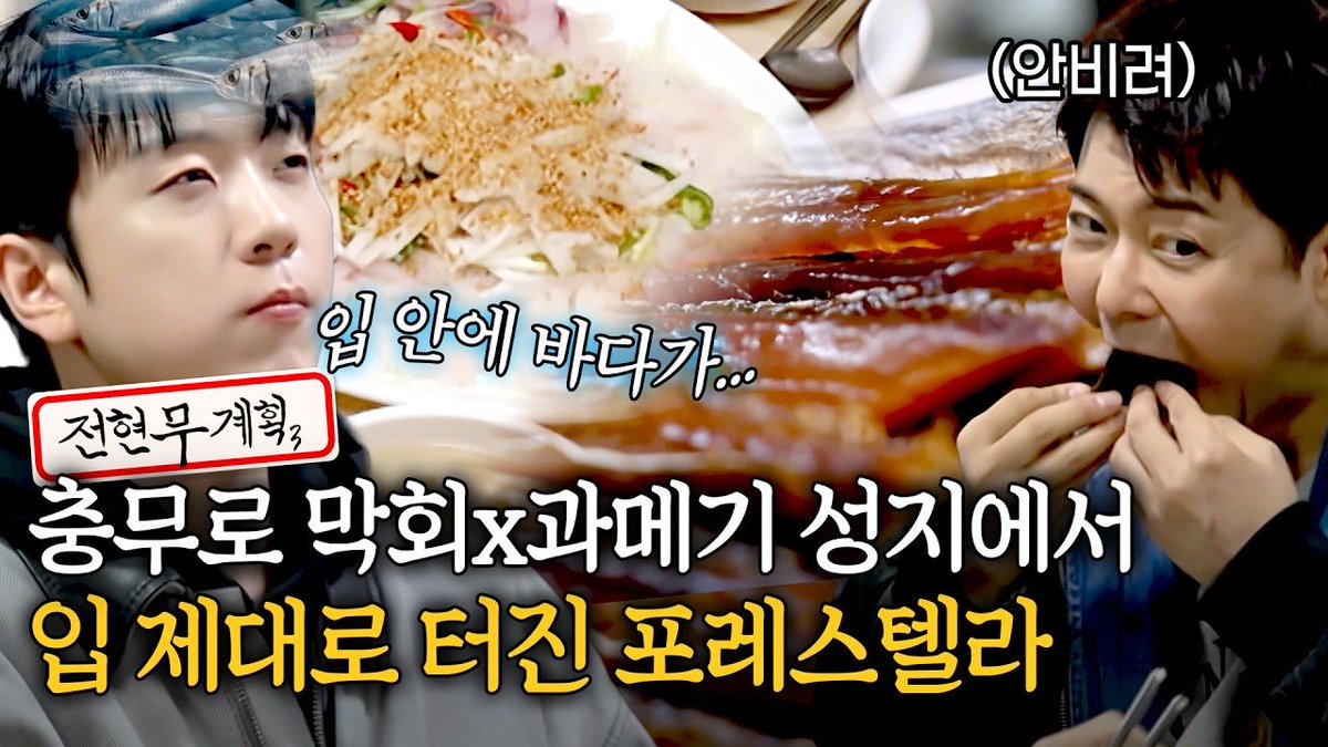 [🎥]

"하나도 안 비려🐟" 충무로 막회x과메기 성지에서 입 제대로 터진 포레스텔라 [#전현무계획3] | MBN 20260417 방송

▶️ youtu.be/KcyNPlZlmy8

#Forestella #포레스텔라