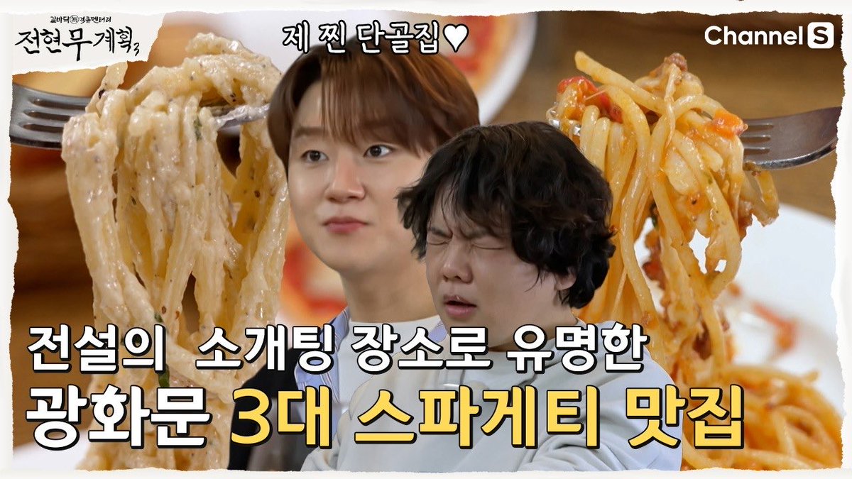 [🎥]

[전현무계획3ㅣ채널S] 전설의 소개팅 장소? 광화문 3대 스파게티 맛집 | 27화

▶️ youtu.be/F_v0LAaIh6I

#Forestella #포레스텔라