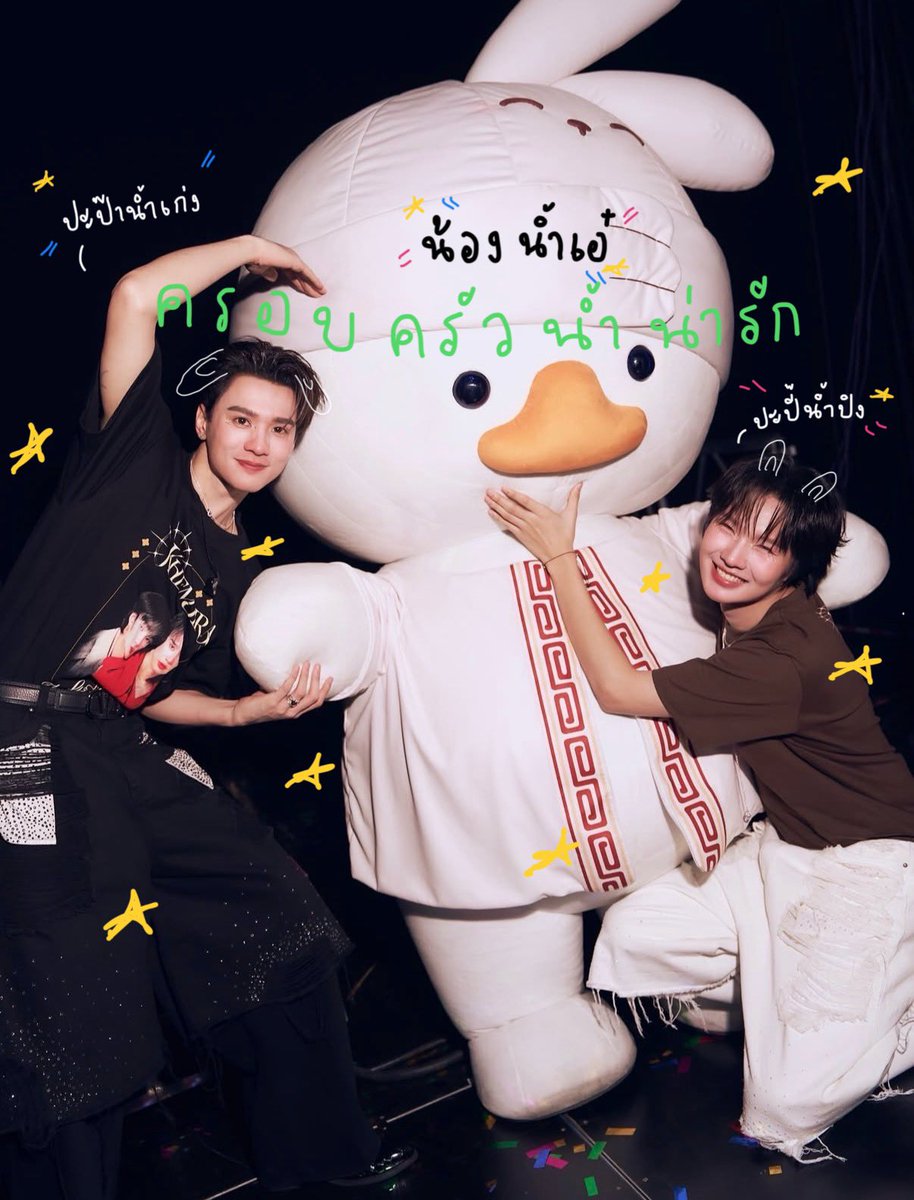 ฮือออออ ชื่อขึ้นต้นด้วย ‘ น้ำ ’มักน่ารัก
เลยเป็นครอบครัวที่มี

ปะป๊าน้ำเก่ง 🦆
ปะปี๊น้ำปิง🐰
และน้องน้ำเอ๋🦆🐰

😭😭😭😭😭😭😭😭😭😭😭😭 น่ารักที่สุดจริงด้วย

#KengNamping | #เก่งน้ำปิง 🩷✨ 
#OhAe #โอ๋เอ๋ 🦆🐰🌟