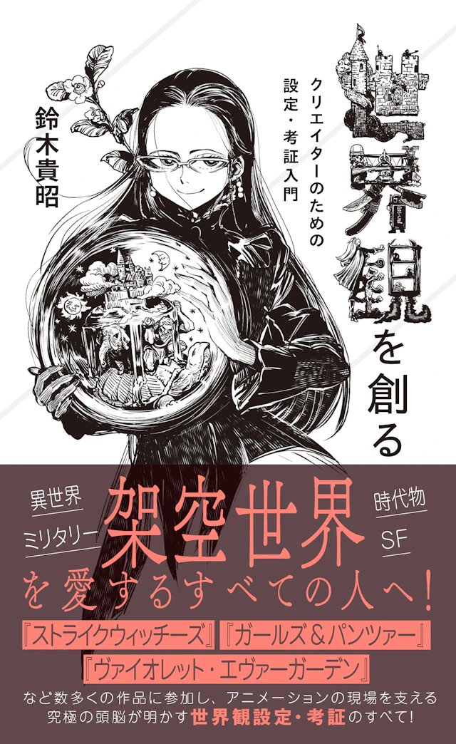 『世界観を創る　クリエイターのための設定・考証入門』（星海社新書）読了　ガルパンやヴァイオレット・エヴァーガーデンの考証・世界観設定の方の書いた本。どうしたらリアリティがあり、かつ面白さに貢献する設定になるかという話。アニメは設定かなり詰めるんだなと思いました。ワイも設定頑張ろ