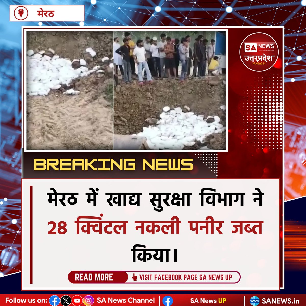 मेरठ, 17 अप्रैल: जानी थाना क्षेत्र के नंगला कुंभा गांव में FSDA व प्रशासन ने दो अवैध फैक्ट्रियों पर छापा मारकर 28 क्विंटल नकली पनीर बरामद किया। पनीर दूध की बजाय केमिकल्स व रिफाइंड तेल से बन रहा था। #sanewsup #Breakingnews #UttarPradesh #Fakecheese