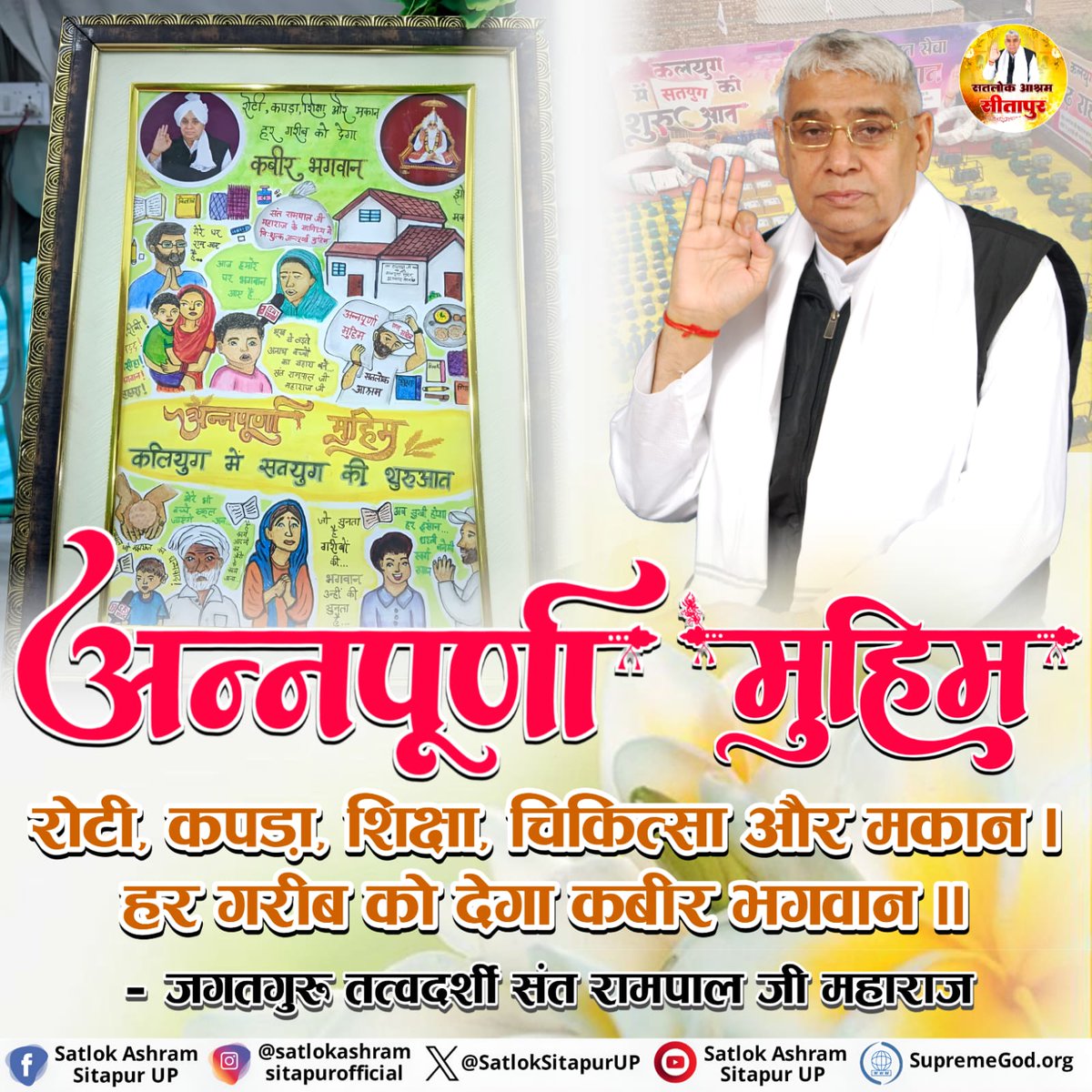PlayStore से Install करें App :-
 "Sant Rampal Ji Maharaj"

📺 ➡️ सुनिए जगत गुरु तत्वदर्शी संत रामपाल जी महाराज के मंगल प्रवचन :-
 🌀 Ishwar  टी.वी. पर सुबह 6:00 से 7:00 तक
🌀 श्रद्धा MH ONE टी. वी. पर दोपहर 2:00 से 3:00 तक
🌀 साधना टी. वी. पर शाम 7:30 से 8:30 तक

#SaintRampalJi