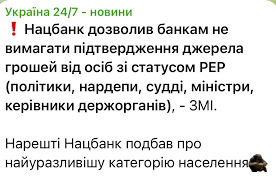 Це коли ти зі своєї картки на свою картку переводиш 2 тис. грн - тобі виносить оператор банку мозок питаннями, а коли ти отримуєш два мільйони баксів і переводиш їх на Москву - до тебе немає питань. Зеленський, що там у нас із корупцією, всю перемогли?
Згідно з позицією НБУ, що