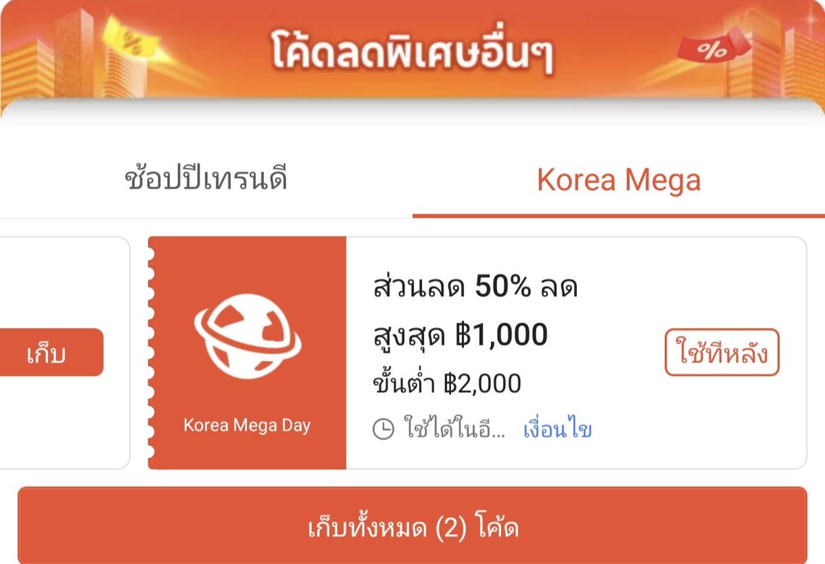 NNNani_tellpro's tweet image. #Shopee วันที่ 18 เม.ย. แคมเปญสินค้าเกาหลี #KoreaMegaDay กลับมาแล้ว 
🇰🇷 หน้าแคมเปญจะขึ้นเที่ยงคืน แต่ว่าสามารถเก็บโค้ดล่วงหน้า ไว้รอใช้เที่ยงคืนนี้ (18 เม.ย.) ได้ ✨ มีโค้ดลด 50% ด้วยค่ะ
❣️
s.shopee.co.th/9paSFP0lIw

👉 ลด 50% สูงสุด 1,000 บาท ขั้นต่ำ 2,000.- [KRMEGA1000] 
👉 ลด
