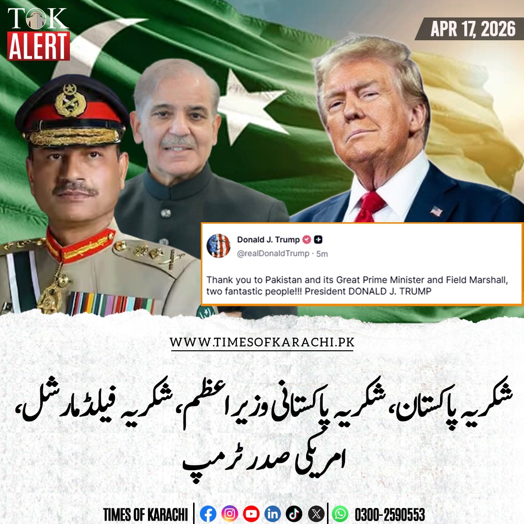 ChKhalid90's tweet photo. ایران کی جانب سے آبنائے ہرمز کھولنے کے اعلان کے بعد امریکی صدر ٹرمپ نے پاکستان کا شکریہ ادا کیا ہے۔ اپنی سوشل میڈیا پوسٹ میں صدر ٹرمپ نے لکھا کہ شکریہ پاکستان، شکریہ پاکستانی وزیراعظم، شکریہ فیلڈمارشل، پاکستانی وزیراعظم اور  فیلڈمارشل عظیم شخصیت ہیں۔ https://t.co/nynLNZ078s