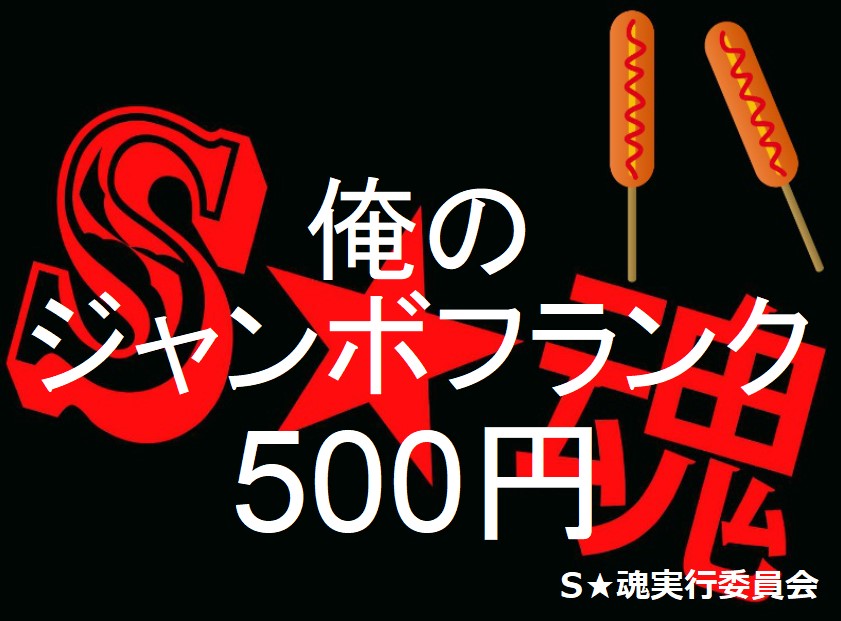 【S★魂通信】【休演】
S★魂実行委員会です！
S★魂Vol.32出演アーティスト、一村柚杏さんは体調不良の為、出演中止となりました。
楽しみにされていた方には申し訳ございません。
ご予約、DD予約は下記のTIGETより受付中！
tiget.net/events/479626
皆様のご予約、ご来場をお待ちしております！
#S魂