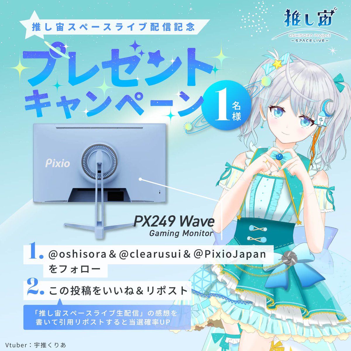 🖥 Pixio×推し宙スペースライブ🚀
✨️プレゼントキャンペーン✨️

プロジェクトキャンペーンのスポンサー『Pixio』から配信を記念してゲーミングモニターを抽選でプレゼント！
画像の応募条件を読んで参加してください✨️

青いモニターかわいいでしょ！！！

#推し宙スペースライブ #Pixio #PR