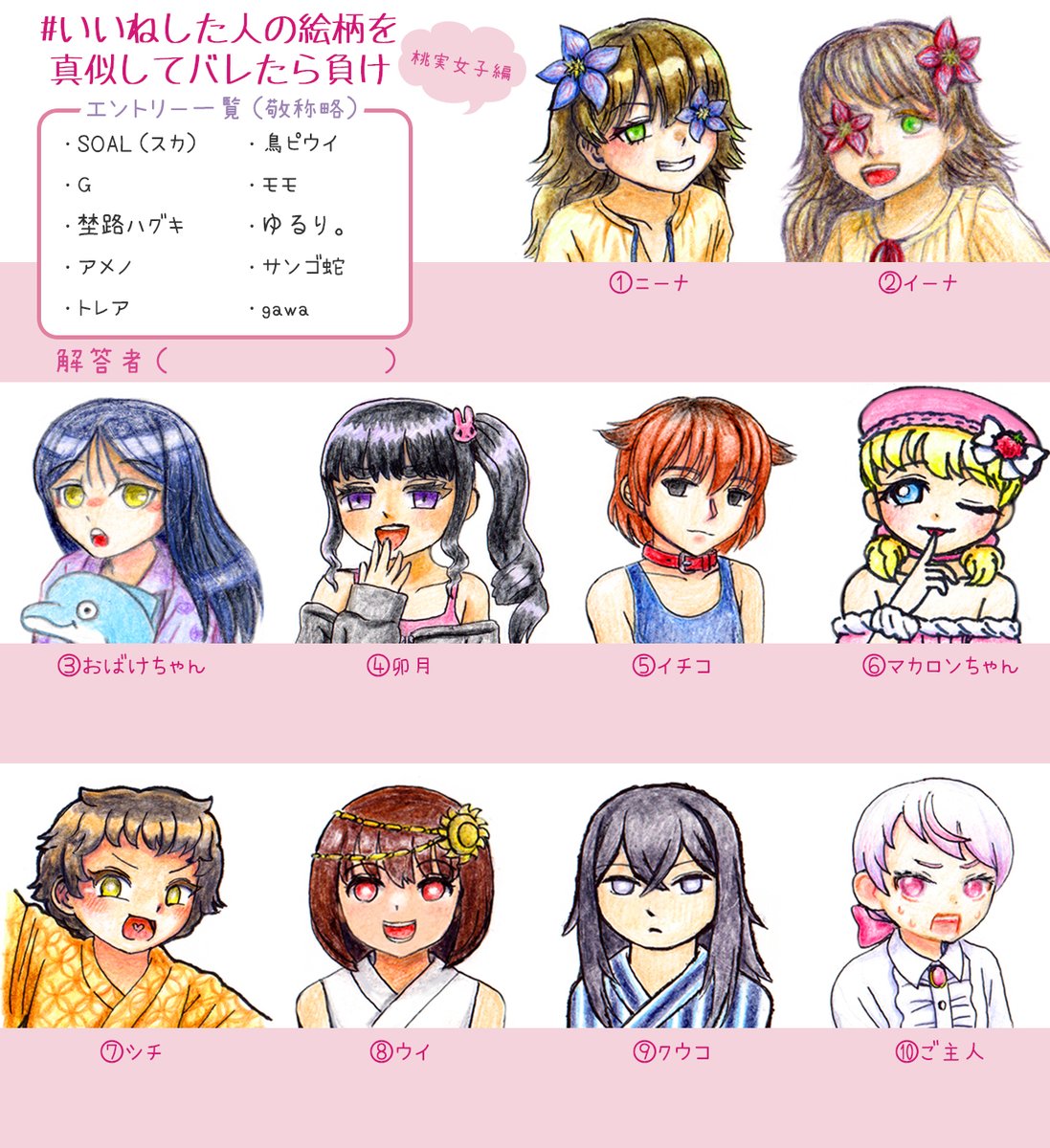 #いいねした人の絵柄を真似してバレたら負け
描けました！！色鉛筆作画＆全員別キャラ縛りでいきました💪
番号とキャラ名の下に余白を作っておいたので、書き込む方はどうぞ！
各参加者様のアカウントはツリーに繋げます👇
解答発表は後日でき次第～