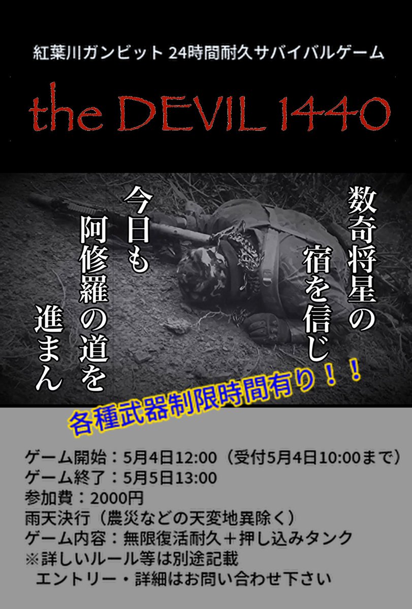 今年もやってきました！
今回は24時間耐久サバゲー！
いつものことだけど、夜が明けるときに一晩中遊んだ達成感が実感できる！
そして終演のときに「まだもう少し遊びたい！」と思う自分に「変態か？！」と思ってしまう。
帰りのはすぐ近くの紅葉川温泉で身体を癒して帰路へ！