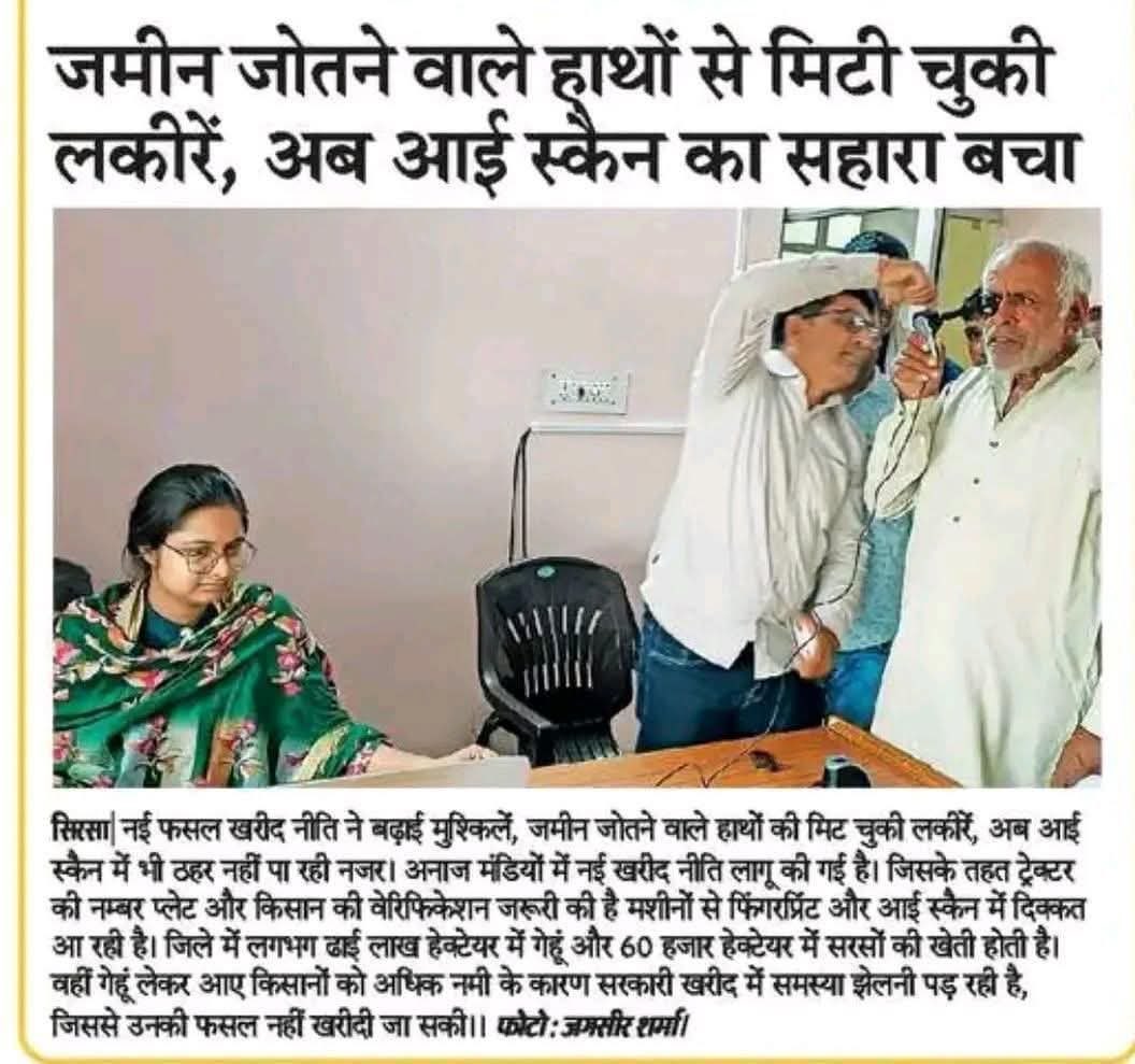 फसल बेचने के लिए दर-दर की ठोकरें खा रहे किसान....
सरकार के पोर्टल ने किया कुछ यूं परेशान
⛔ मेहनतकश किसानों की मिट चुकी लकीरों कि नहीं हो पा रही आई स्कैन भी मैच
⛔ सर्वर डाउन की वजह से मंडी में पड़ी गेहूं की भी नहीं हो पा रही खरीद
⛔ गोदाम के टोकन न काट पाने पर नहीं हो रहा भुगतान