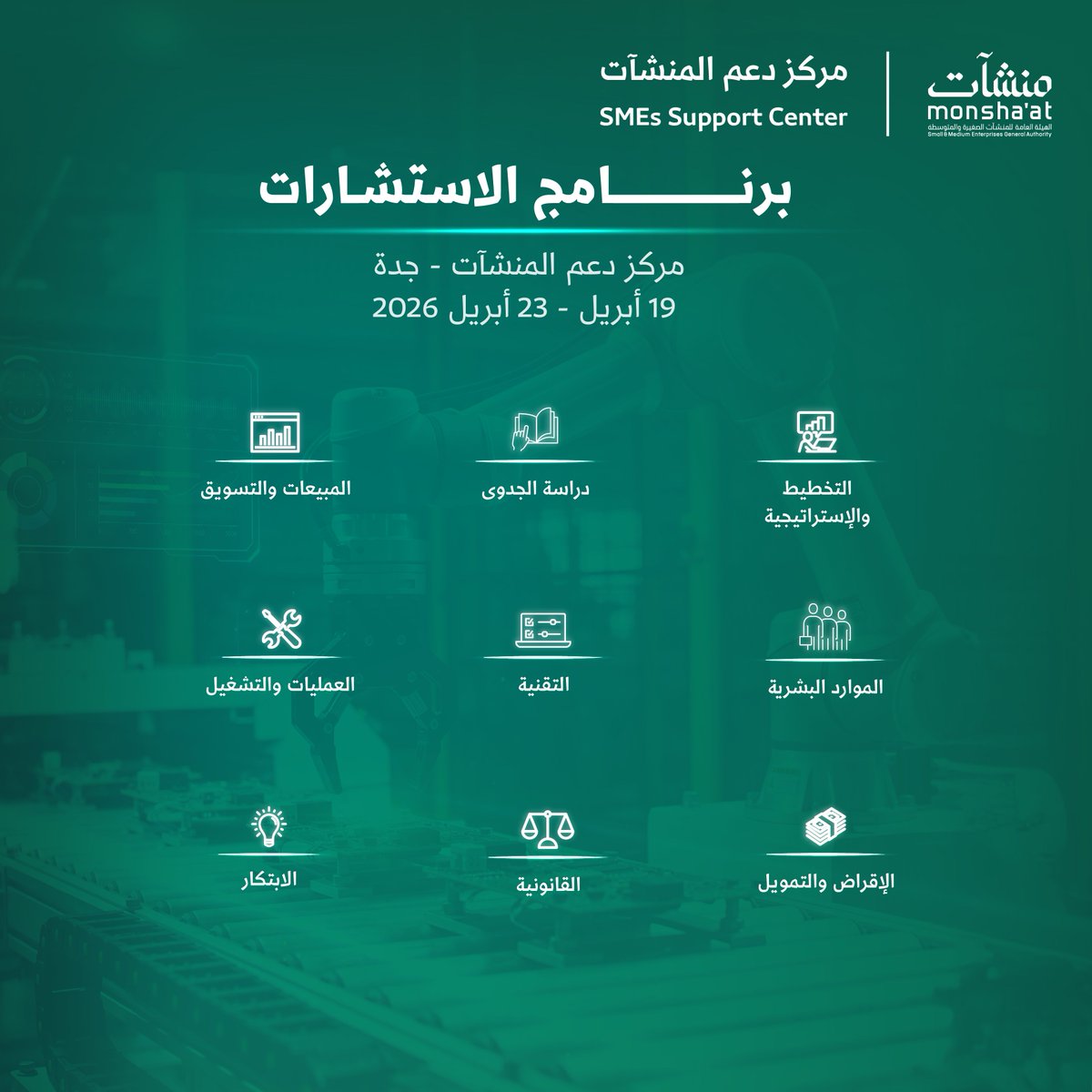 SME_SC's tweet photo. خلال الفترة من 19 إلى 23 أبريل، استفد من جلسات استشارية متخصصة في #مركز_دعم_المنشآت بـ #جدة، واكتسب أدوات عملية تساعدك على رفع كفاءة أعمالك.

سجّل الآن:
https://t.co/4G1NRk5945 https://t.co/MMb0rZhouR