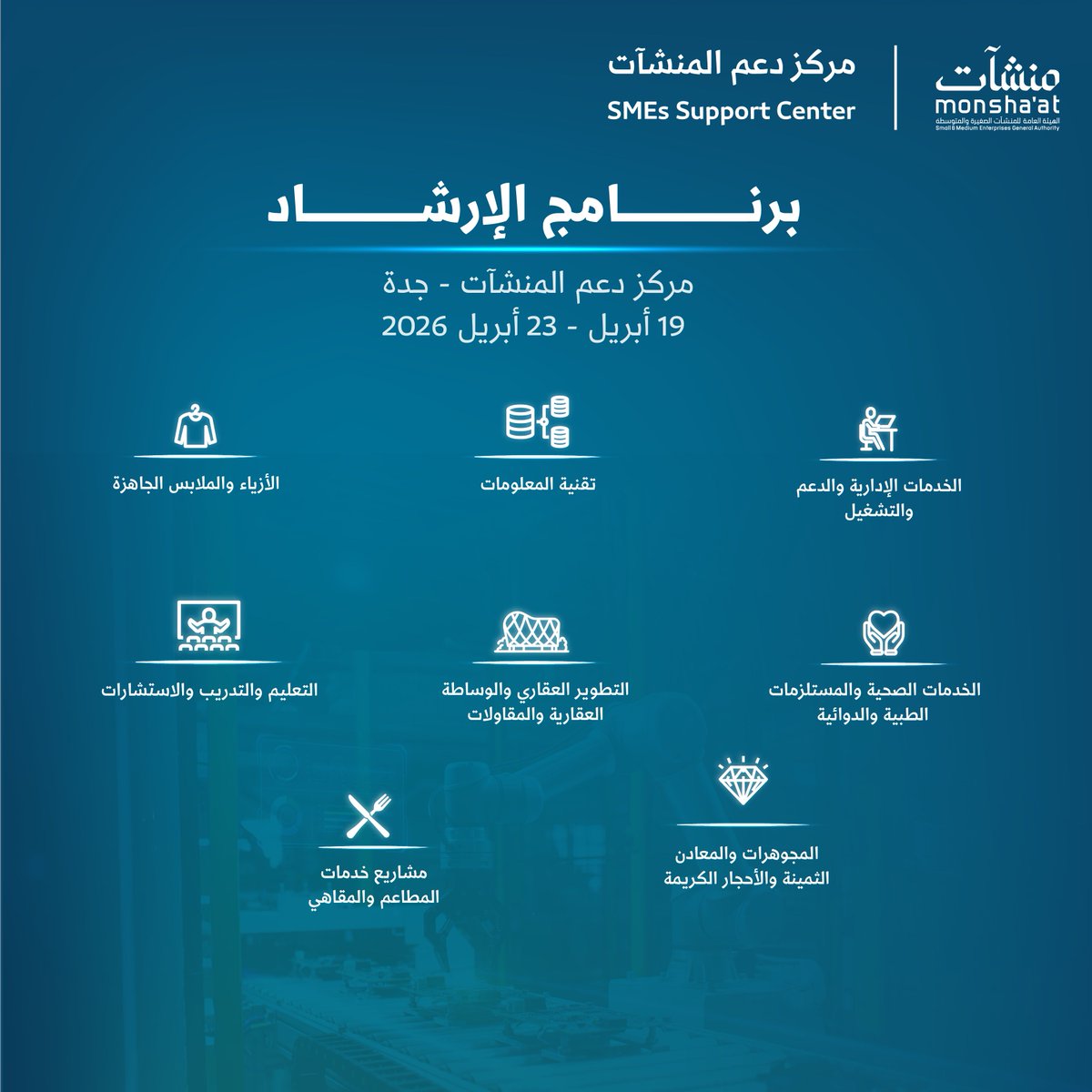 خلال الفترة من 19 إلى 23 أبريل، استفد من جلسات استشارية متخصصة في #مركز_دعم_المنشآت بـ #جدة، واكتسب أدوات عملية تساعدك على رفع كفاءة أعمالك.

سجّل الآن:
monshaat.gov.sa/ar/ssc
