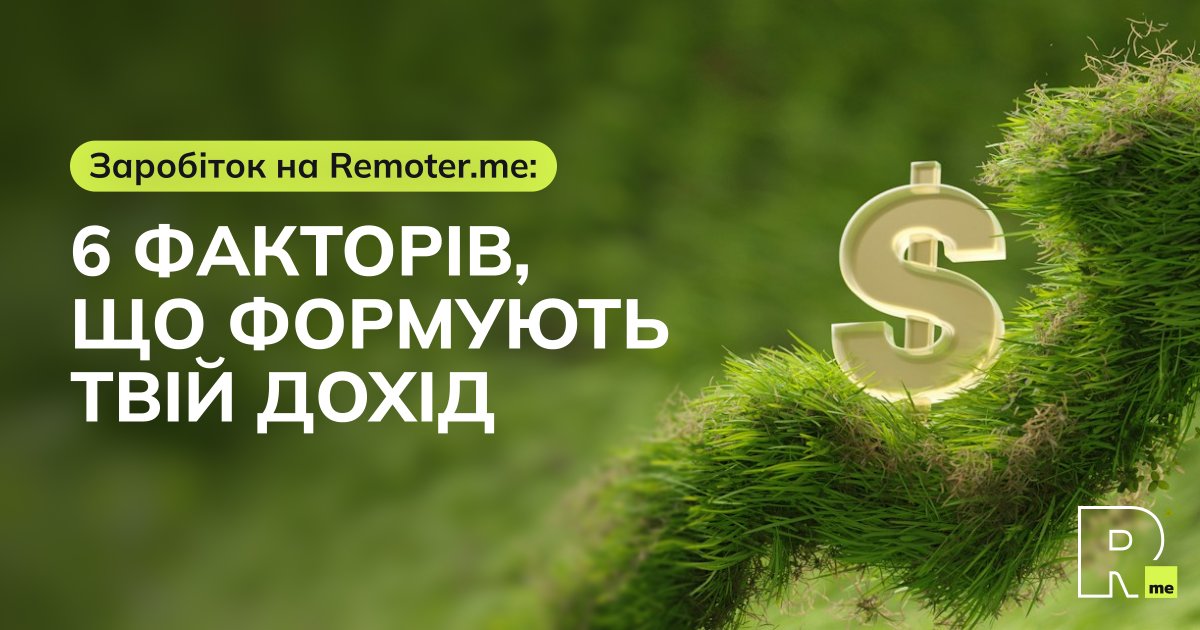 remoterme's tweet photo. Скільки можна заробити на #Remoterme? 💸 Розповіли про 6 основних факторів, що формують твій дохід на платформі 👉 https://t.co/0dMBAikF4C

#віддаленаробота #заробітоконлайн https://t.co/ElFiAQh8nr