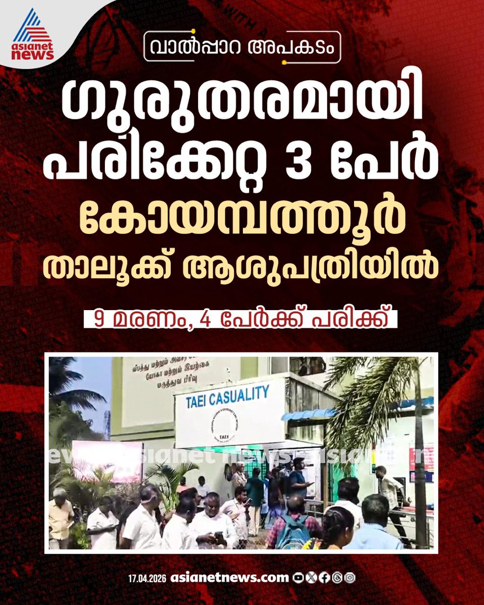 AsianetNewsML's tweet image. വാൻ പതിച്ചത് 300 അടി താഴ്ചയുള്ള കൊക്കയിലേക്ക്, വാൽപ്പാറ അപകടത്തിൽ മരണം 9 ആയി 
🔗 asianetnews.com/kerala-news/va…
#ValparaiAccident #PinarayiVijayan #KeralaNews