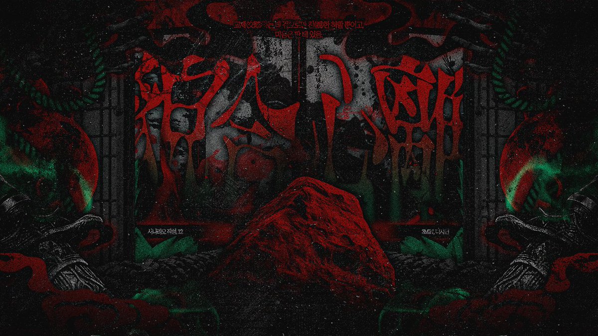 CoC 팬메이드 R19 시나리오 모합심리貌合心離를 배포합니다.

·  교제(交際)하는 데 겉으로만 친(親)한 척할 뿐이고, 마음은 딴 데 있음.
·  지하국대적퇴치설화 (地下國大賊退治說話)를 오마주한 시나리오입니다.
·  지하국에 봉인된 요물 KPC X 제물 탐사자

🕳 posty.pe/tav6wh