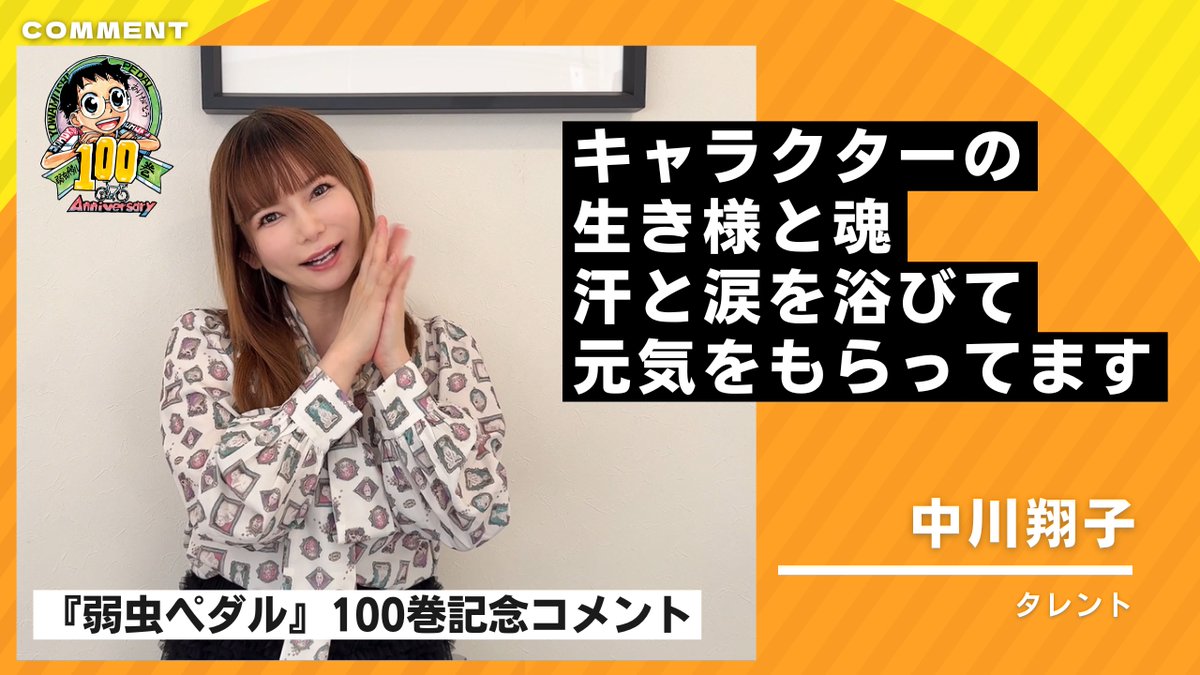 【#中川翔子 さん/コメント公開!!】

💬「キャラクターの生き様と魂、汗と涙を浴びて元気をもらってます」

『弱虫ペダル』は2026年5月8日㊎に単行本100巻到達!!
これを記念して、中川翔子（<a href="/shoko55mmts/">🍉中川翔子🍉🐈‍⬛</a>）さんからメッセージをいただきました！
ご覧ください！
youtu.be/wuPb7Tx6xIo

#弱虫ペダル