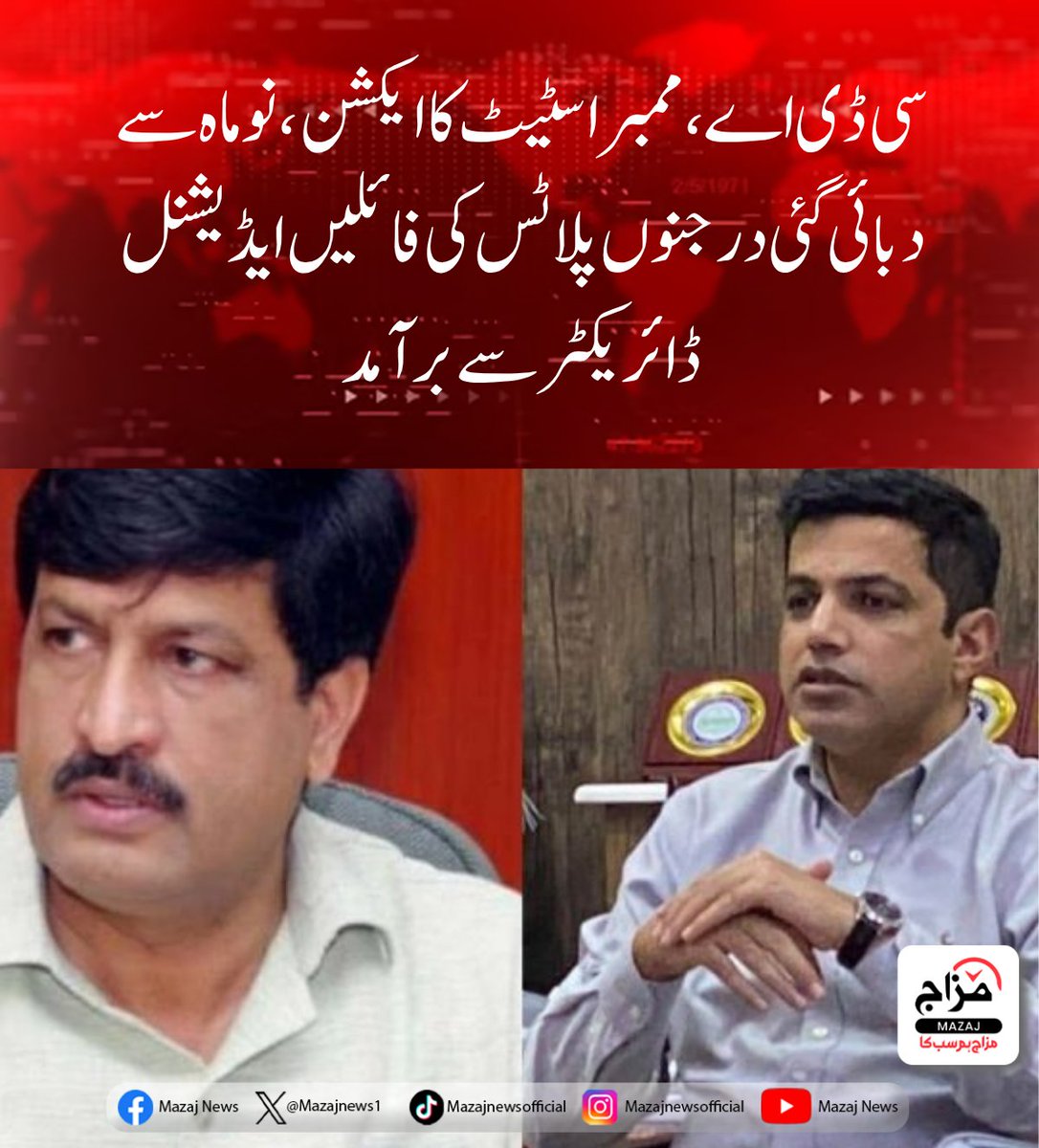 Mazajnews1's tweet image. سی ڈی اے، ممبر اسٹیٹ کا ایکشن، نو ماہ سے دبائی گئی درجنوں پلاٹس کی فائلیں ایڈیشنل ڈائریکٹر سے برآمد
mazaj.com.pk/urdu/?p=96202
#CDA #Islamabad #Plots #RealEstate #Corruption #Accountability #BreakingNews #PakistanNews #Investigation #UrbanDevelopment