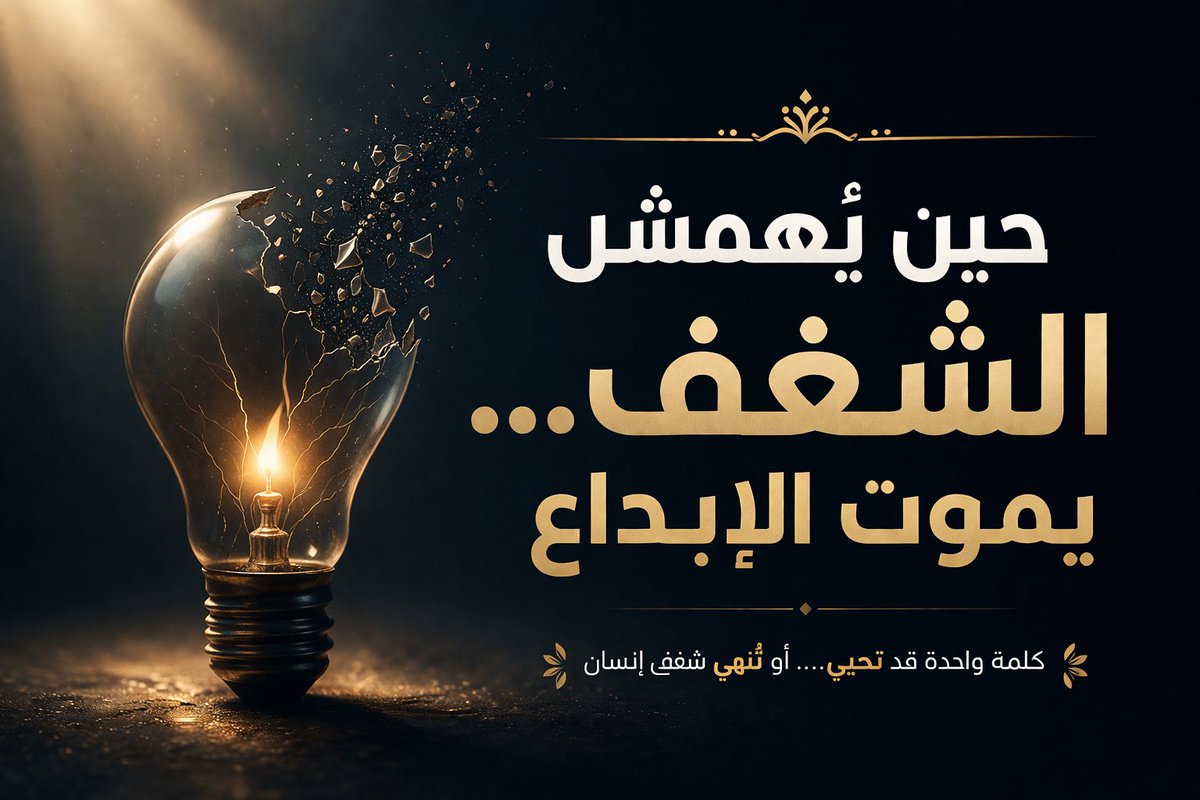 SfyrtAdt's tweet photo. لفت انتباهي موضوع مهم جدًا في بيئات العمل…
الشغف لا يموت فجأة… بل يتأثر مع الوقت إذا لم يجد التقدير أو مساحة للتعبير
وأحيانًا كلمة بسيطة… أو دعم بسيط… قد يصنع فرق كبير في أداء الشخص وإبداعه
بيئة العمل الداعمة لا تكتفي بالإنجاز… بل تحافظ على الشغف الذي يصنع هذا الإنجاز
# https://t.co/FYdPy73pOk