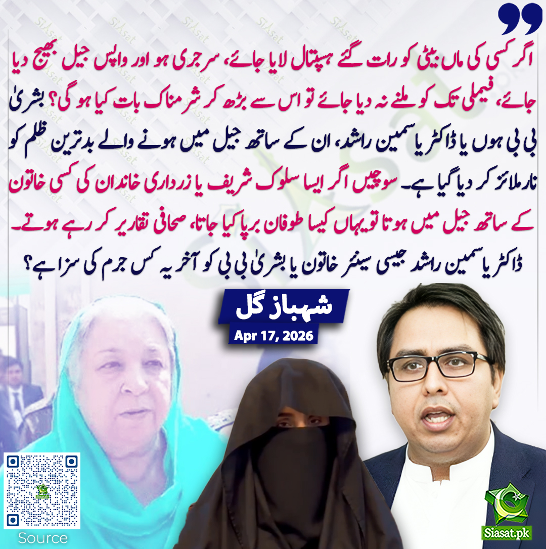 اگر کسی کی ماں بیٹی کو رات گئے ہسپتال لایا جائے، سرجری ہو اور واپس جیل بھیج دیا جائے، فیملی تک کو ملنے نہ دیا جائے تو اس سے بڑھ کر شرمناک بات کیا ہو گی؟ بشریٰ بی بی ہوں یا ڈاکٹر یاسمین راشد، ان کے ساتھ جیل میں ہونے والے بدترین ظلم کو نارملائز کر دیا گیا ہے۔ سوچیں اگر ایسا سلوک