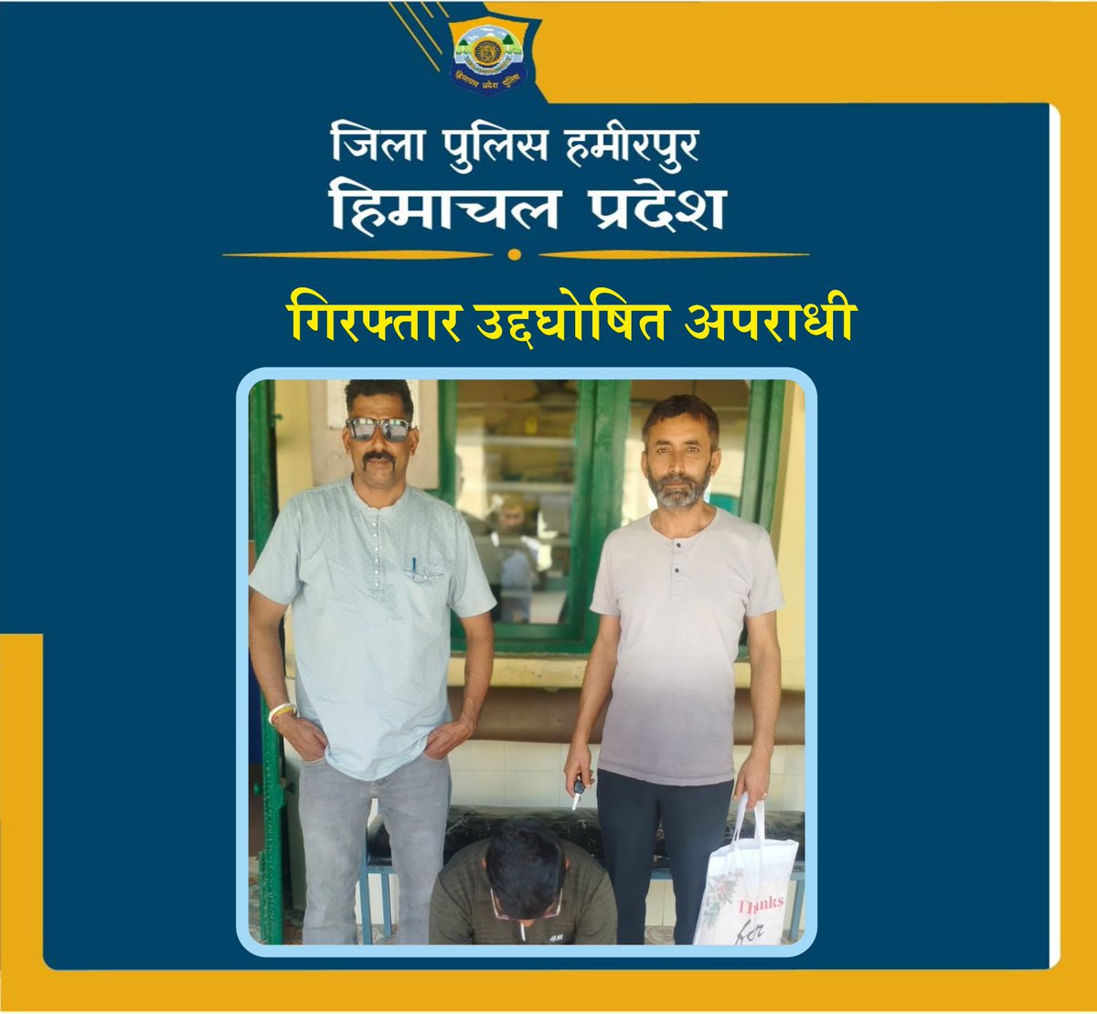 #हमीरपुर_पुलिस_हमीरपुर     #उद्घोषित_अपराधी      #गिरफ्तारी