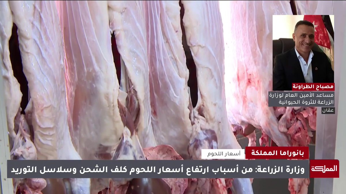 مساعد الأمين العام لوزارة الزراعة للثروة الحيوانية يوضح أسباب ارتفاع أسعار اللحوم #الأردن 