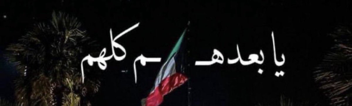 #الكويت_خط_أحمر 
#الكويت