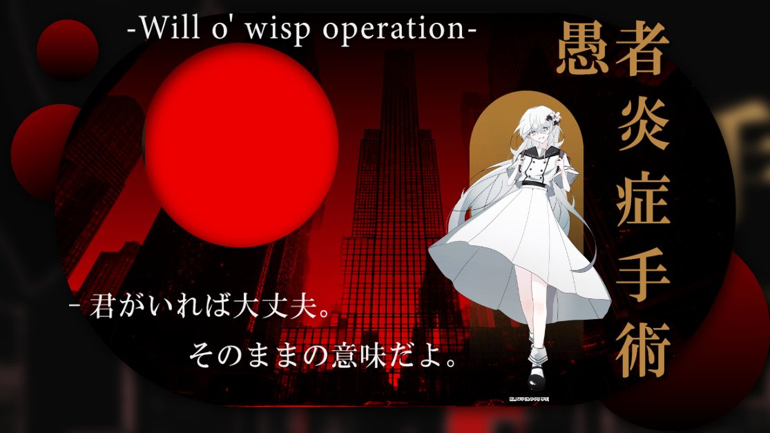 ✦  ︎𝘾𝙖𝙡𝙡 𝙤𝙛 𝘾𝙩𝙝𝙪𝙡𝙝𝙪

《愚者炎症手術-Will o' wisp operation-》

▷IFロスト➤ENDA＿生還にて終幕

(敬称略) 
└KP：らい
└PC：白黒ユリ/黎月

「じゃあ、交換条件ね！」