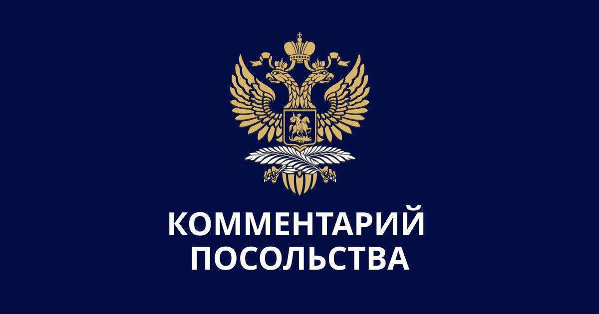 ⚡️Комментарий Посольства России в Бельгии РИА «Новости» в связи с последними высказываниями
начальника штаба обороны Бельгии Ф.Вансины

Обратили внимание на интервью главы штаба обороны Бельгии Ф.Вансины газете «Суар» от 17 апреля с.г. В нем генерал решил напугать европейцев