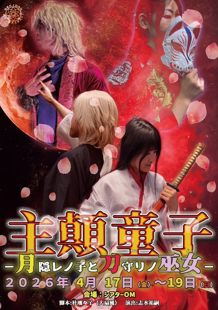無事に【主顛童子】初日幕が上がりました！✨㊗️

ご来場頂きありがとうございました！
ここから千秋楽まで怪我なく走り抜けていきます❤️‍🔥

明日は🌕チームから！巫女として出演します🪭
お席まだ若干ございますので直接ご連絡お待ちしております🫶

 #主顛OM