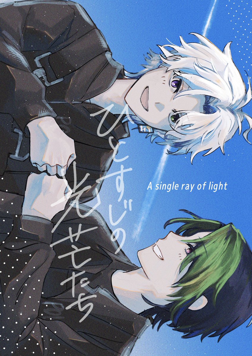 #にじそうさく11
「ひとすじの光芒たち」
B5/20p/400円（予定）

新刊のサンプルになります！
MTβの世界観でライゲツが色々はなす話です🙇‍♀️

※全て捏造
(0/2)