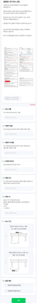 안녕하세요, 총문른입니다.

금일 저녁 8시 00분에 네이버 폼을 통해 추가 부스 신청이 시작됩니다.
- naver.me/IDkKxBGt

※ 저녁 8시 00분에 링크가 활성화 됩니다.
※ 대표 CP를 작성하지 않은 폼은 삭제됩니다.

감사합니다.
