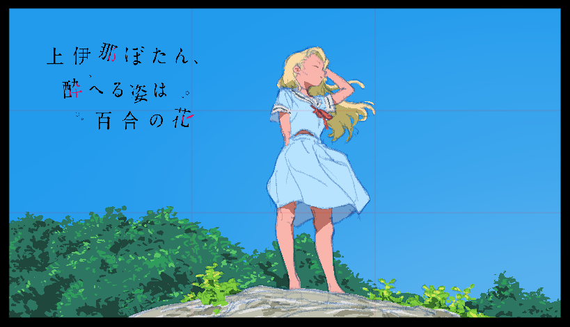 上伊那ぼたん、2話アイキャッチ描きました。
よしなに。