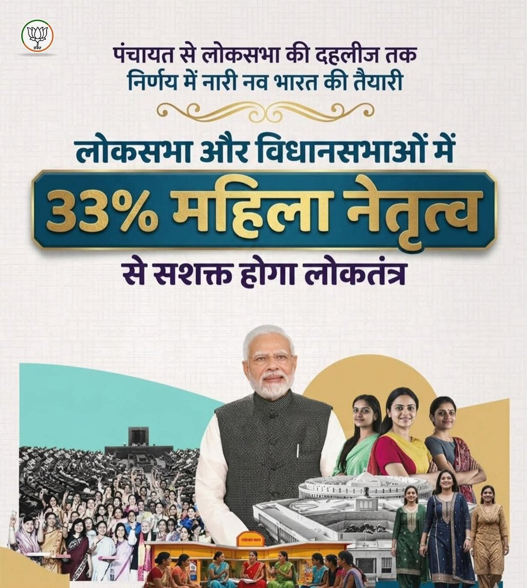 “महिलाओं की भागीदारी बढ़ेगी, लोकतंत्र और सशक्त होगा — बहुत बहुत आभार एवं धन्यवाद मोदी जी <a href="/narendramodi/">Narendra Modi</a>