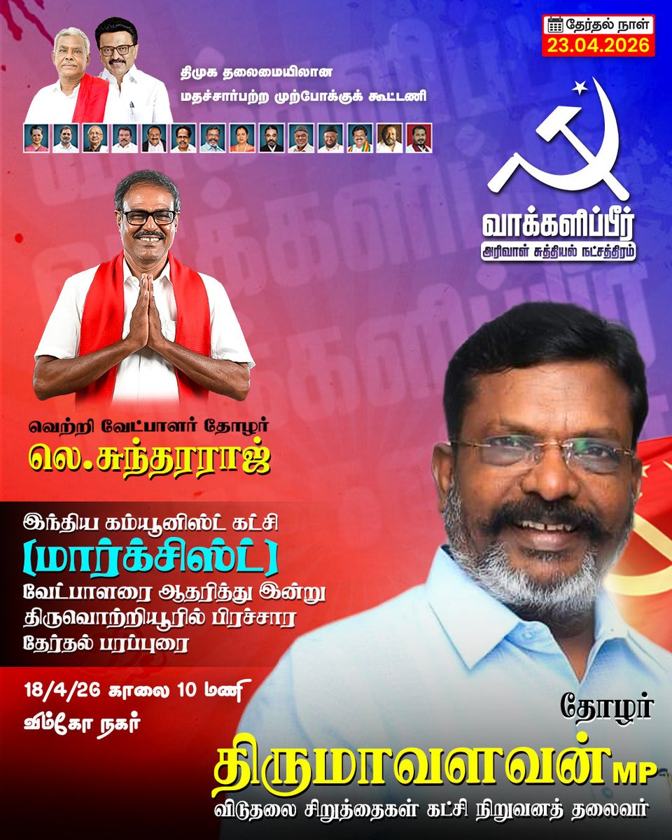 LSforTvt's tweet photo. நாளை காலை 10.30 மணிக்கு, திருவொற்றியூர் விம்கோ நகரில் ,
அரிவாள் சுத்தியல் நட்சத்திரம் சின்னத்தில் வாக்கு கேட்டு #vck நிறுவனத் தலைவர் @thol.thirumaavalavan பிரச்சாரா பரப்புரை மேற்கொள்கிறார்.
#voteforcpim
#voteforls
#ls4tvt https://t.co/0IX8vZPyxD