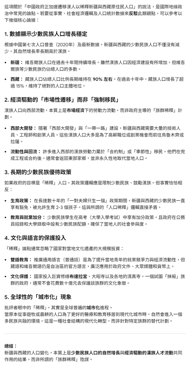 hinxlinx's tweet image. #GOOGLEAI
當原本從事遊牧/農耕人口為了更好的醫療和教育移居到現代化城市時，自然會進入一個多民族共融的環境。
這是社會結構的現代化轉型，而非針對特定族群的替代計劃。
新疆與西藏的人口變化，本質上是少數民族人口的自然增長與經濟驅動的漢族人才流動共同作用的結果，非所謂的「族群稀釋」陰謀。